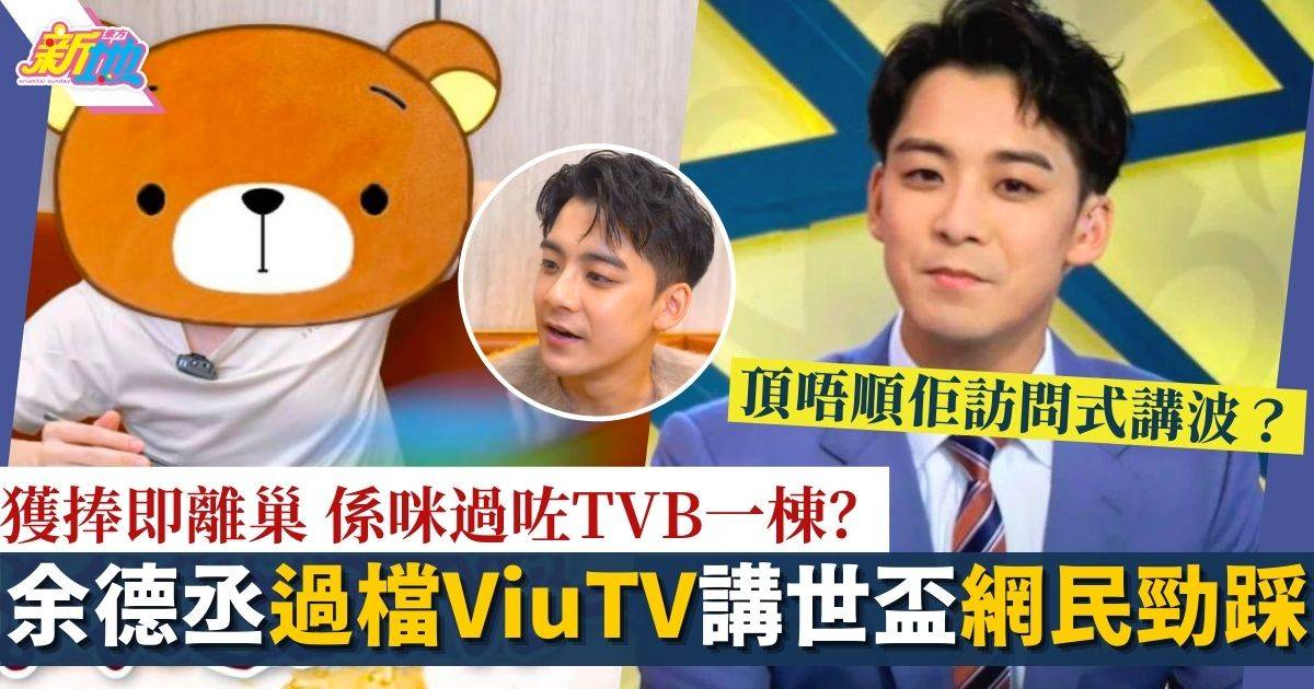 余德丞獲捧即離巢係咪過咗TVB一棟？過檔ViuTV講世盃即出事！