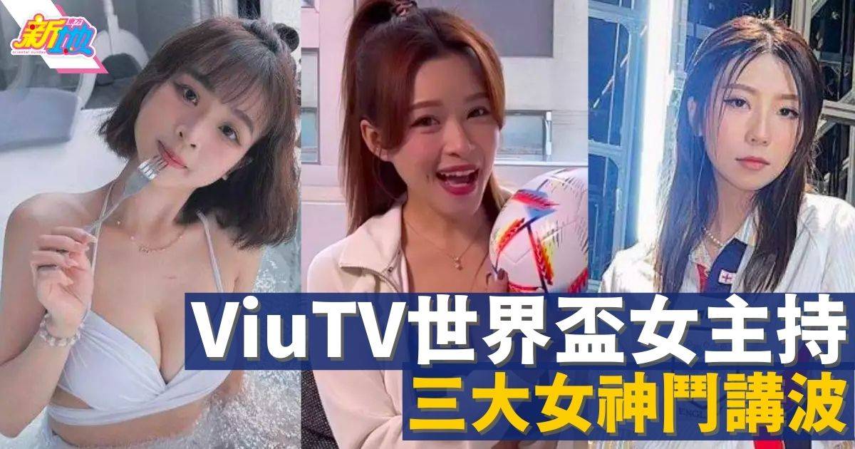 ViuTV世界盃女主持｜三大女神鬥講波  港女 vs MK妹 vs 人妻