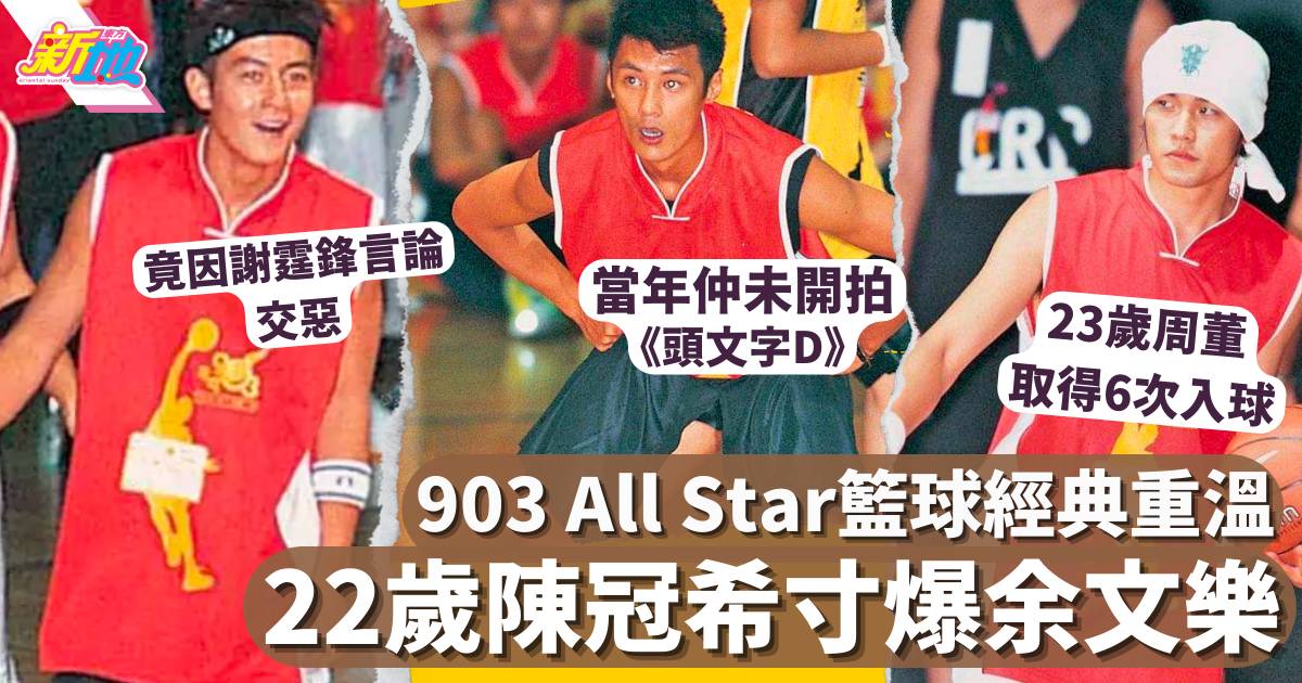 《903 ALL Star 籃球賽》經典重溫！20年前陳冠希懶理余文樂球場上面左左！