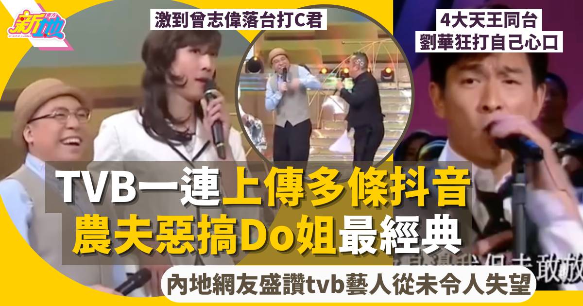 TVB一連上傳多條經典片段上抖音 農夫惡搞前輩獲內地網民大讚！