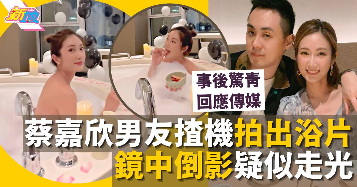蔡嘉欣男友拍出浴片疑走光 「拜金KOL」港姐就事件驚青回應傳媒！