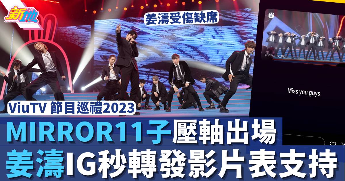 ViuTV節目巡禮2023 | MIRROR11子壓軸同台出場 姜濤IG秒轉發影片表支持!