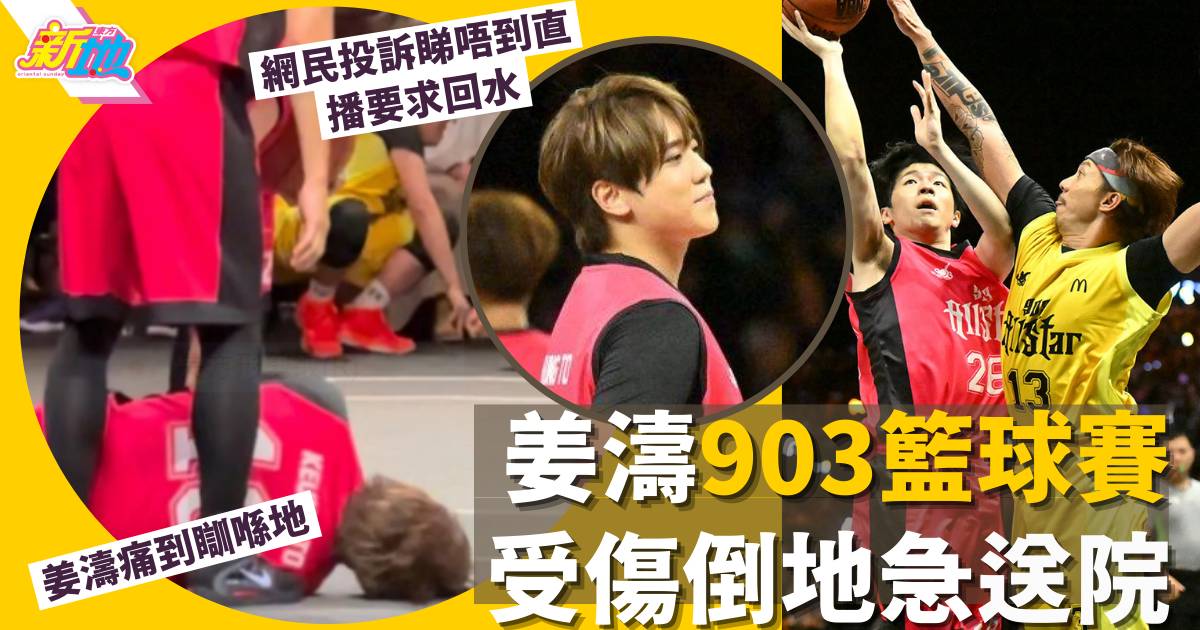 903 All Star 籃球賽 | 姜濤受傷坐輪椅送院 網民投訴一事要求回水！