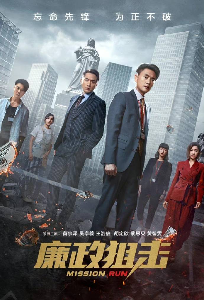 TVB 廉政狙擊 圖為劇集最新版本的宣傳海報，已加回胡定欣。