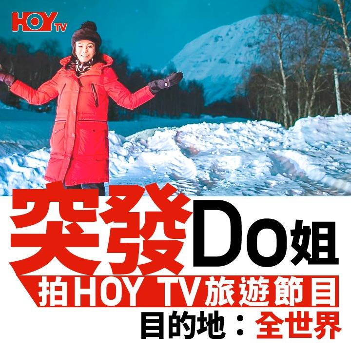 鄭裕玲 HOYTV 邊估到Do姐唔係去ViuTV。