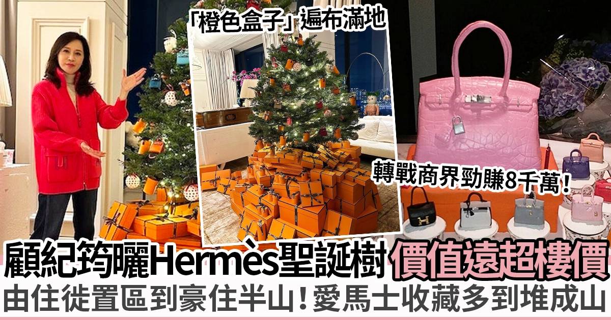 顧紀筠花逾100萬裝飾聖誕樹　全掛Hermès袋超奢華　網民：難怪淨盒都賣到錢