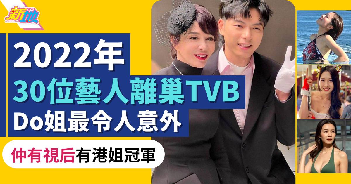 回顧2022年TVB離巢潮｜30位離巢TVB藝人有視后有港姐冠軍 Do姐最令人意外