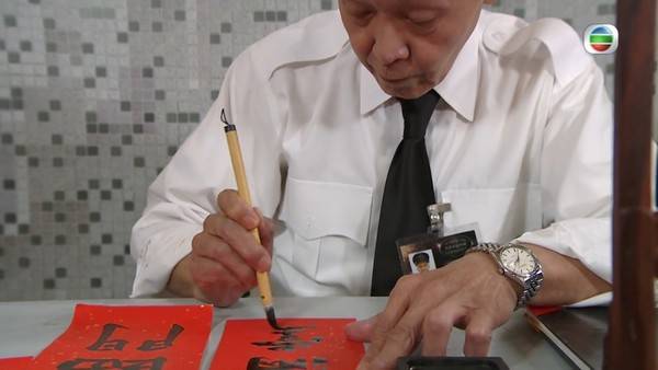 國畫大師 陳勉良 陳勉良於另一集《愛回家》中親手寫揮春。