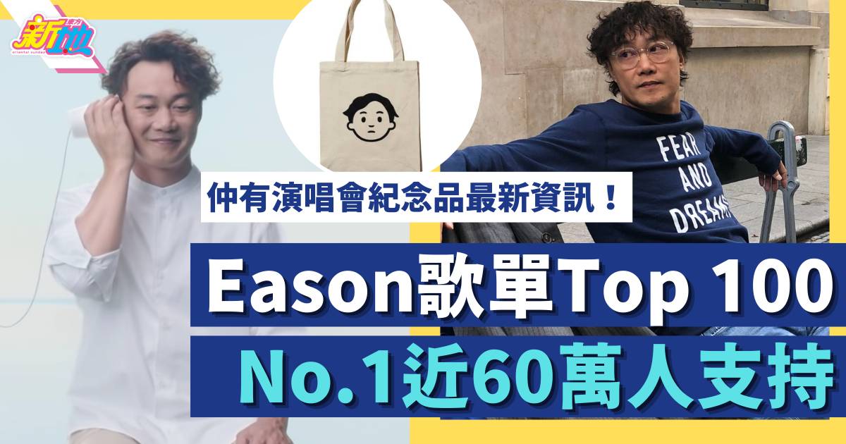 陳奕迅演唱會｜民選百大最想聽Eason歌單  第1位近60萬網民支持！