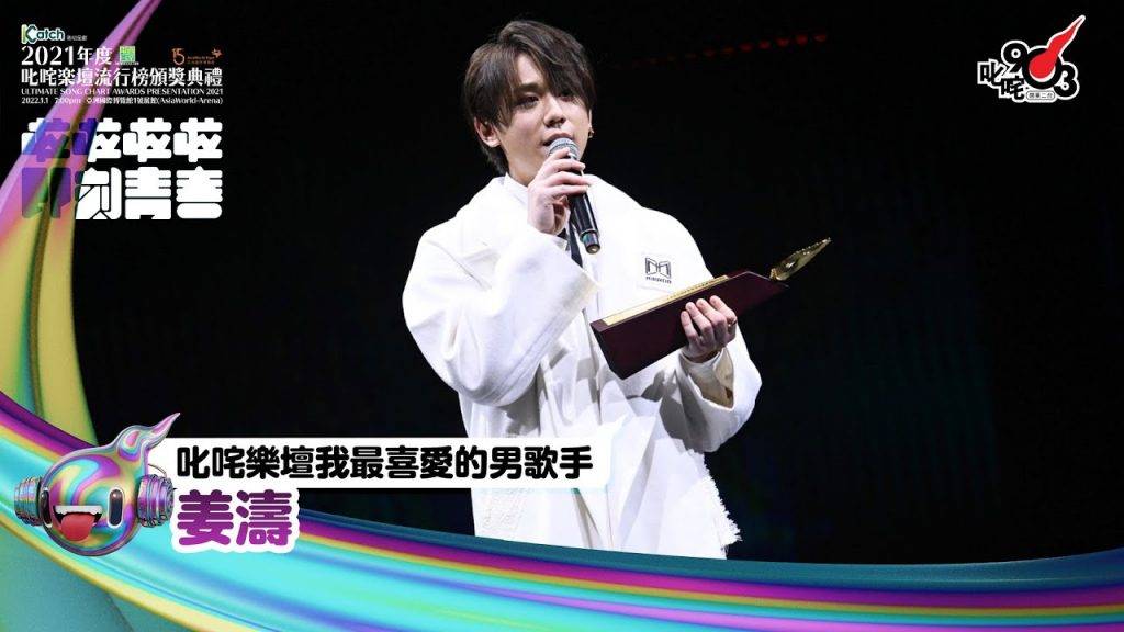 叱咤樂壇 頒獎典禮 so ching 姜濤已連續兩年奪得「我最喜愛男歌手」