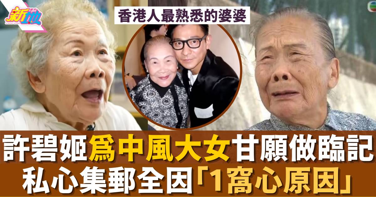 91歲「TVB御用婆婆」許碧姬甘做臨記30年  全因中風女兒  1窩心原因集郵