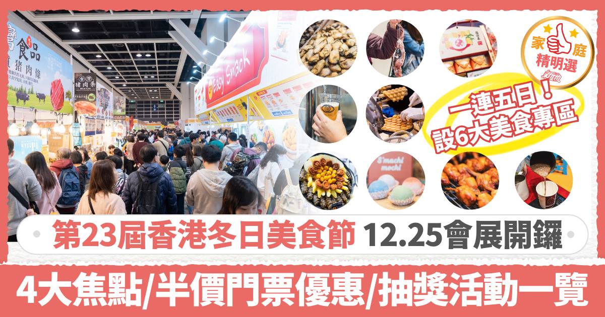 第23屆香港冬日美食節｜一文看清門票優惠/抽獎活動/6大美食專區攻略 懶人包大合集