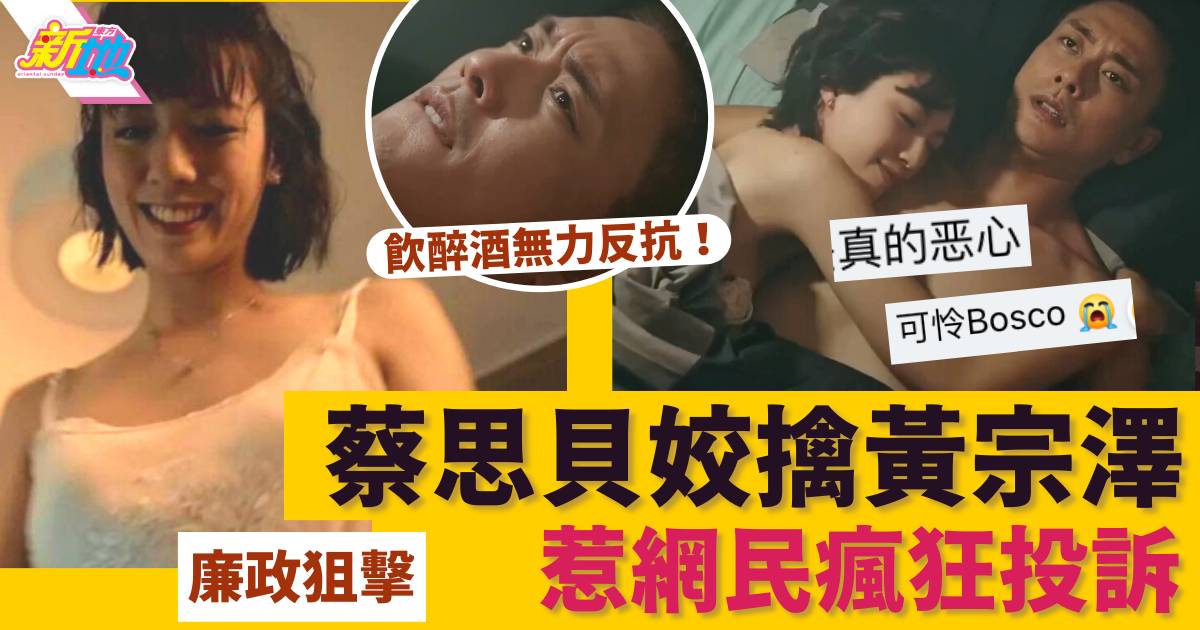 廉政狙擊｜蔡思貝姣擒醉酒黃宗澤 惹網民瘋狂投訴TVB