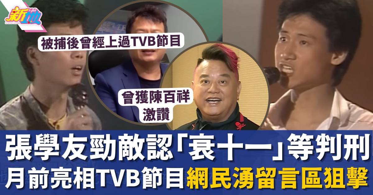 張學友勁敵「衰十一」等判刑   40年前唱贏歌神 + 網民湧TVB留言狂轟