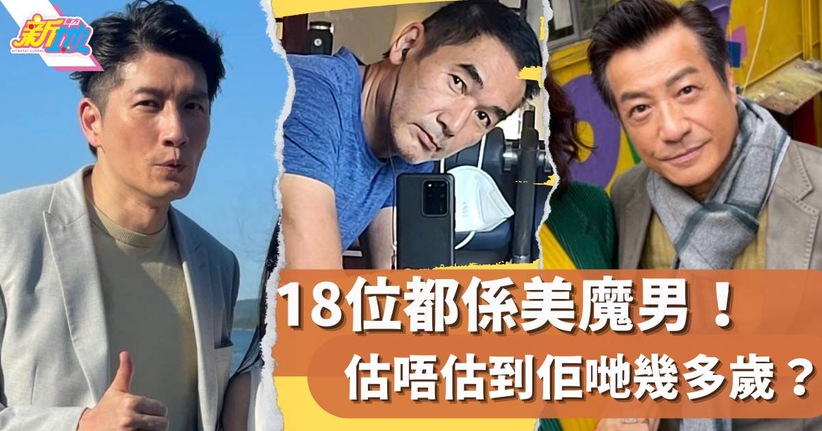 網民嚴選18強「年過50香港美魔男星」 最勁75歲依舊玉樹臨風！