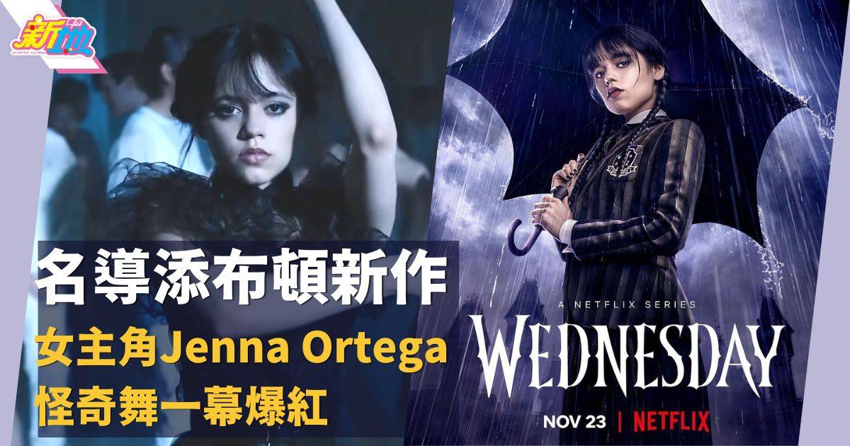 《Wednesday》Netflix添布頓靈異劇集：暗黑女主角Jenna Ortega爆紅