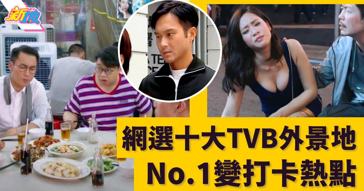 網民嚴選十大TVB劇集最常見外景地 No.1變打卡熱點