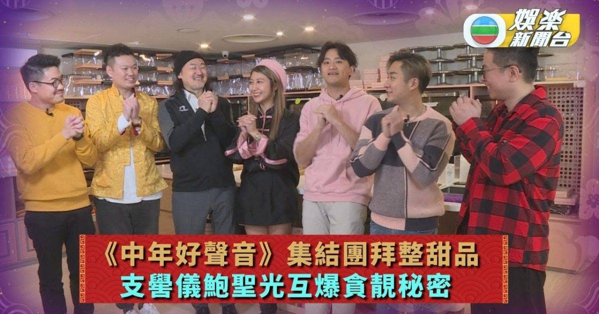 《中年好聲音》集結團拜整甜品 支嚳儀鮑聖光互爆貪靚秘密