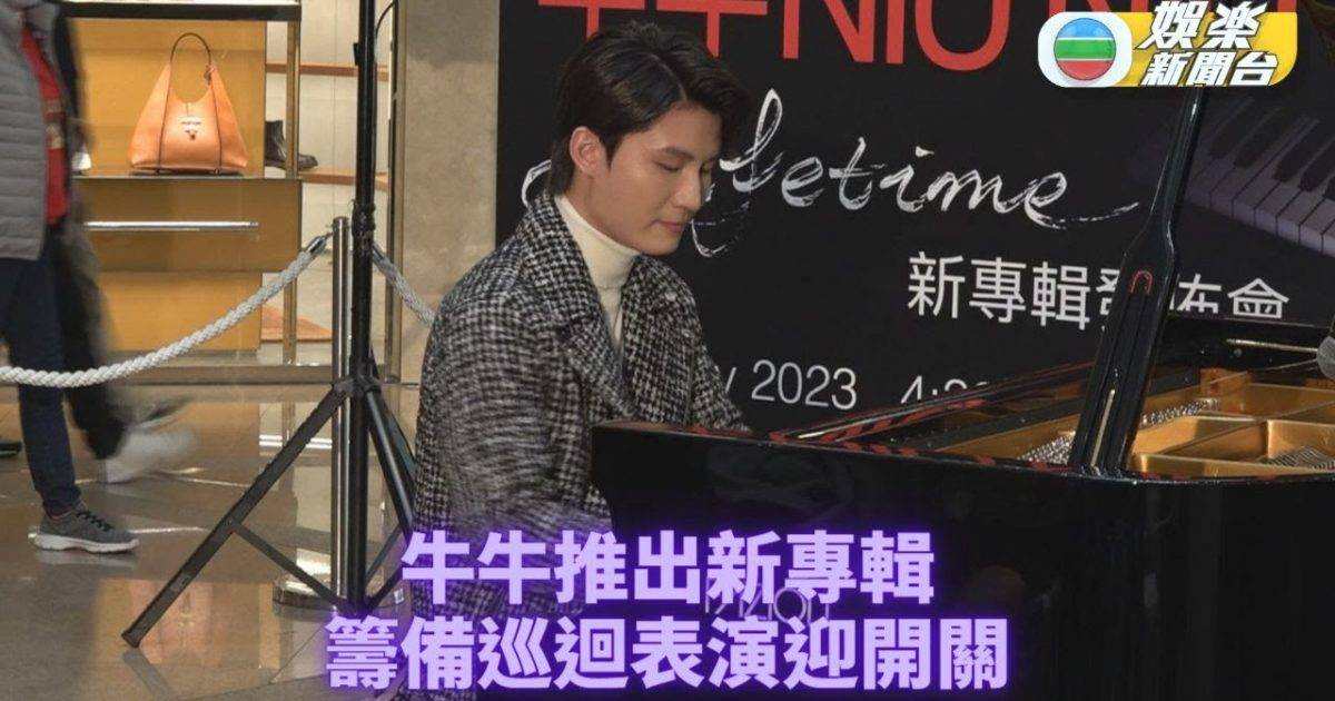 鋼琴家牛牛計劃巡迴演出 帶更多原創作品畀觀眾