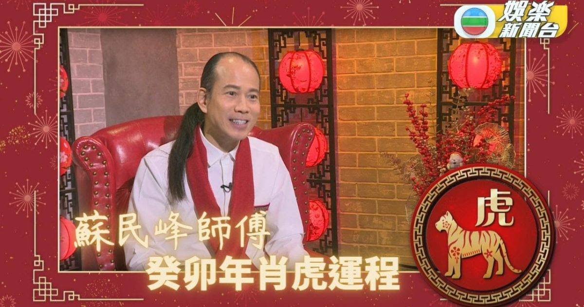 蘇民峰師傅 癸卯年肖虎流年運程