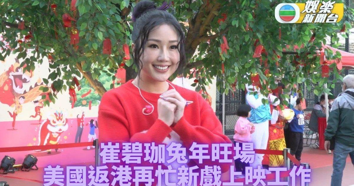 崔碧珈美國返港即開工 忙碌日程新作迎兔年