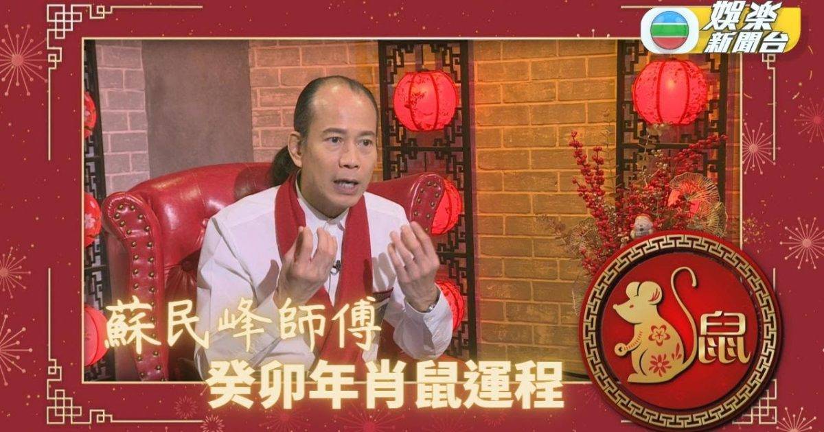 蘇民峰師傅 癸卯年肖鼠流年運程