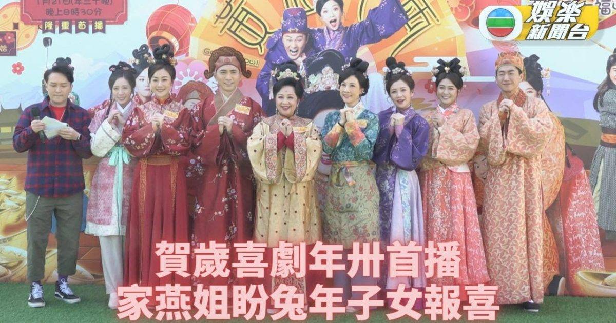 黃金萬両丨家燕姐盼兔年能「家有喜事」 馬貫東笑言同江嘉敏拍劇聽力受…