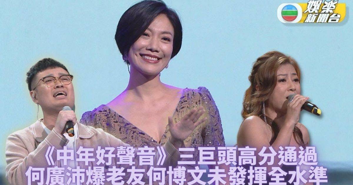 中年好聲音｜何博文李佳龍婷脫穎而出 何廣沛現身錄影支持多年老友