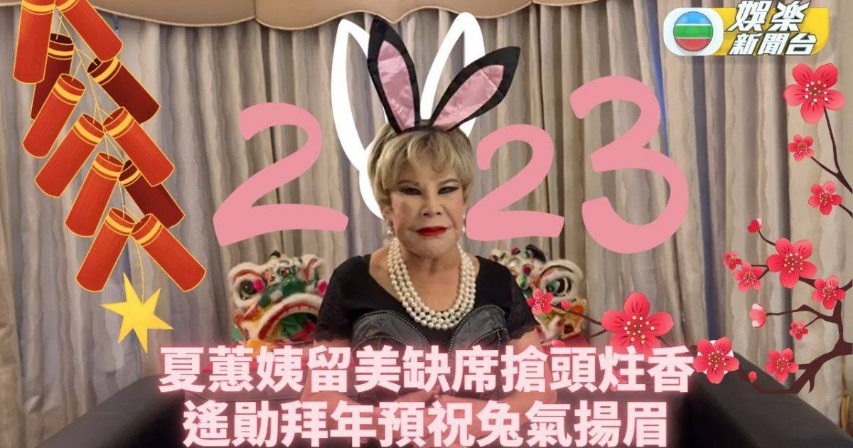 夏蕙姨美國遙距拜年 兔女朗打扮應節現身