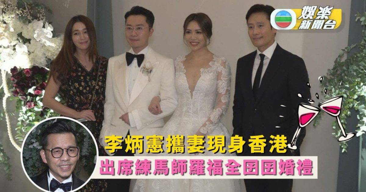 李炳憲攜妻現身香港 出席練馬師羅福全囝囝婚禮