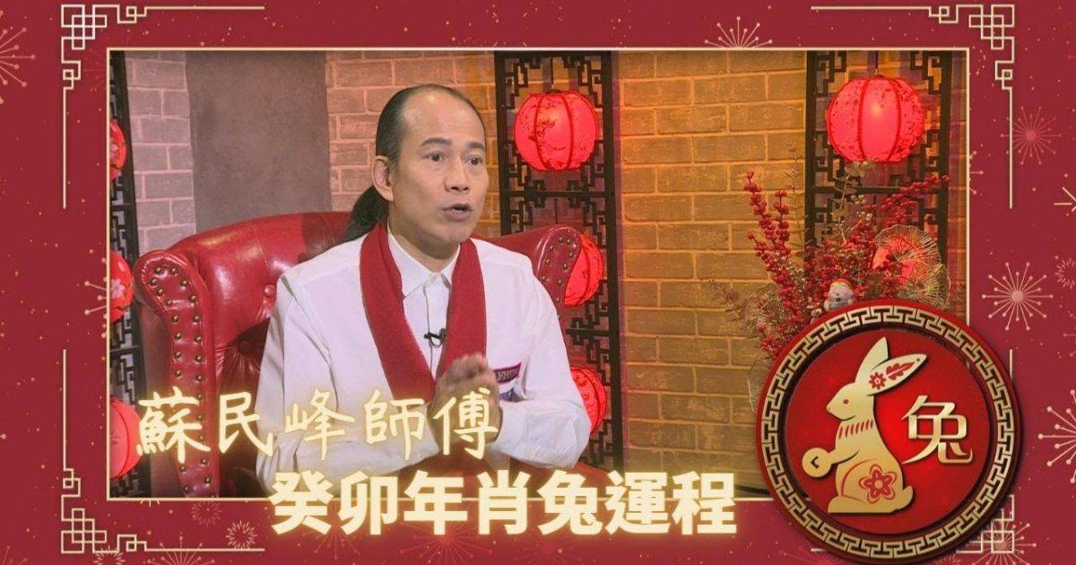 蘇民峰師傅 癸卯年肖兔流年運程