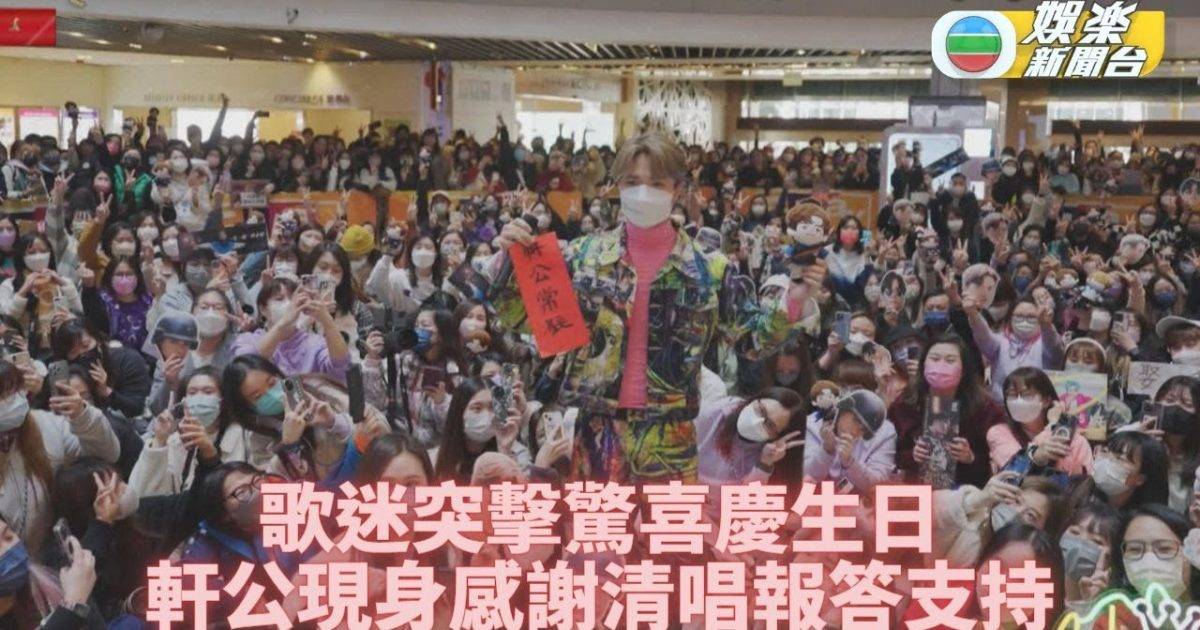 軒公誕｜逾千歌迷包圍預早慶生 張敬軒收驚喜清唱回饋