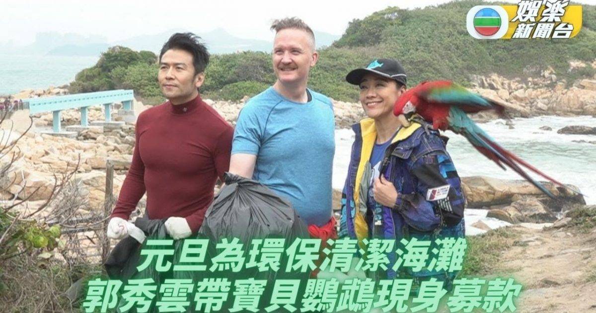 郭秀雲提倡保護鸚鵡 布偉傑唐文龍執垃圾為環保出力