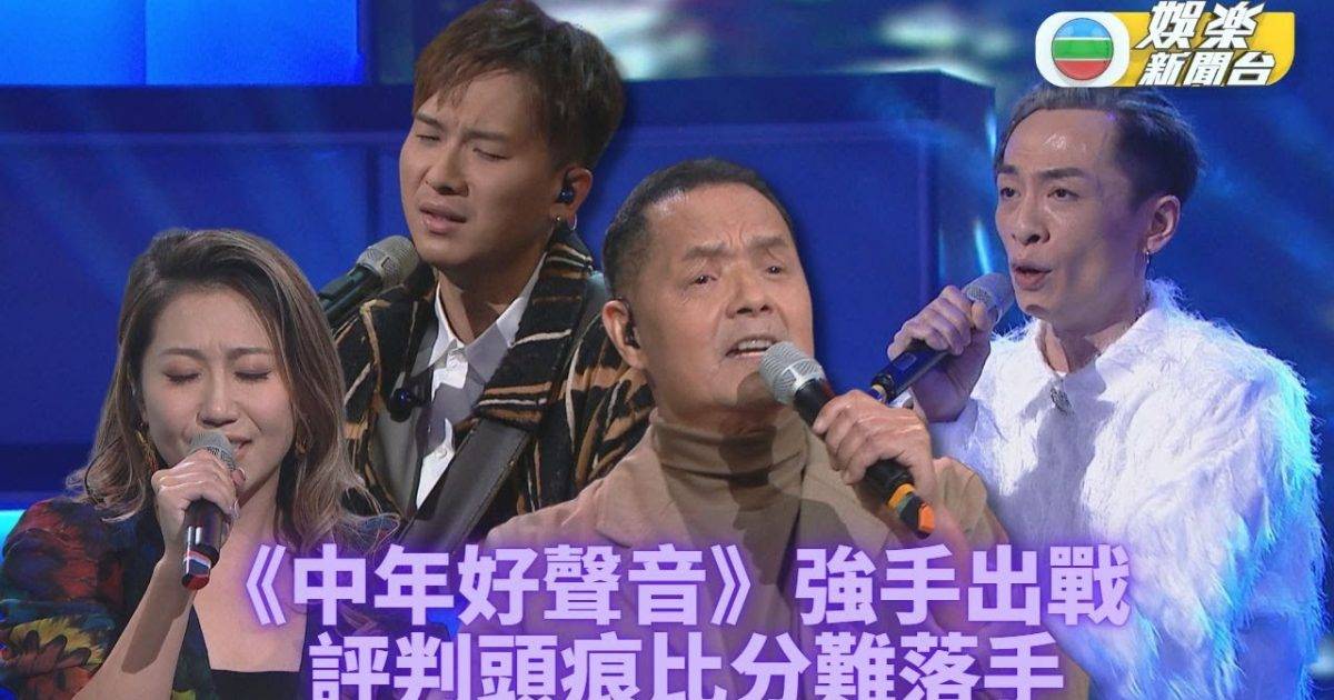 中年好聲音丨陳榮峻夫婦睇好吳大強羅啟豪 豹哥參考其他評判畀分標準…