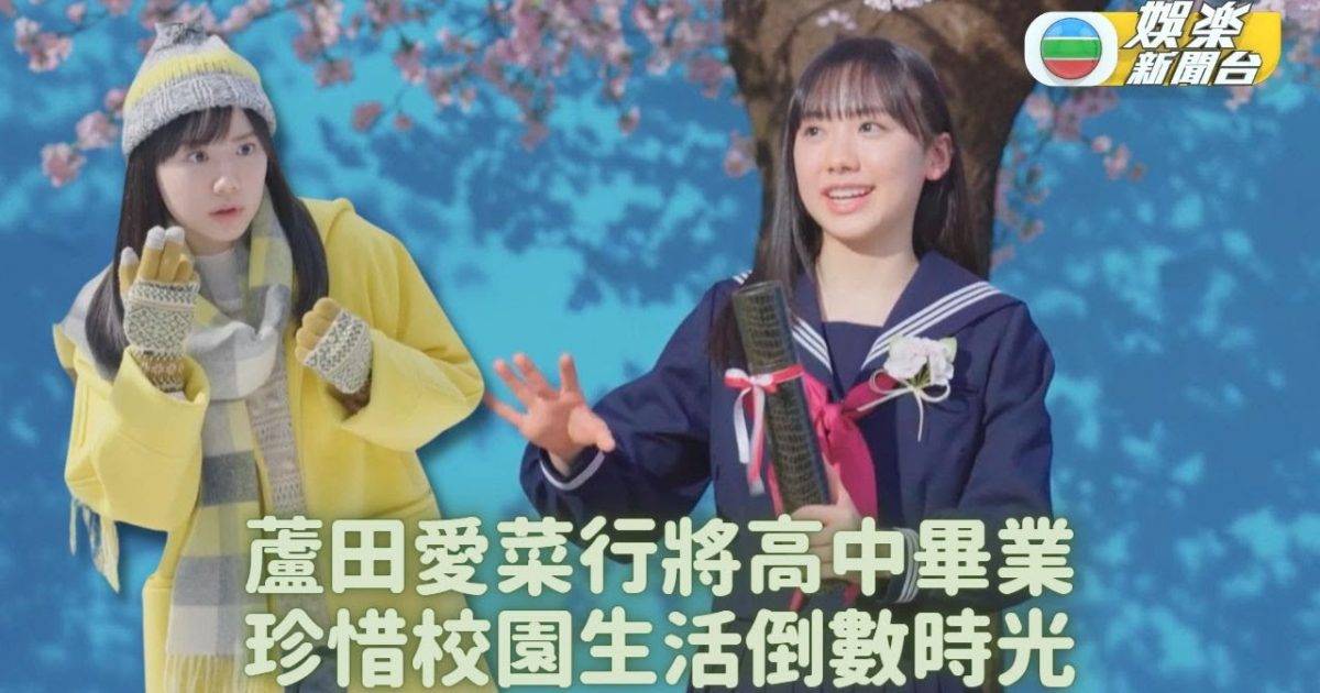 蘆田愛菜廣告扮演高中生 即將畢業流露不捨之情