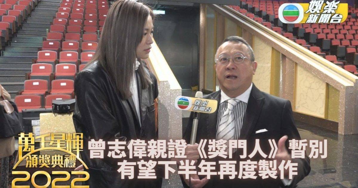 萬千星輝頒獎典禮 頒獎禮後台精華｜志偉公務繁忙難應付 惜《獎門人》年後暫停製作