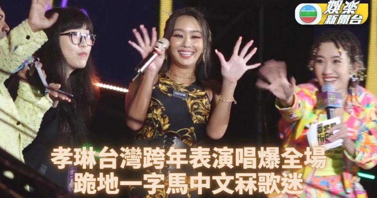 孝琳現身台北跨年晚會 冒雨勁歌熱舞中文冧fans
