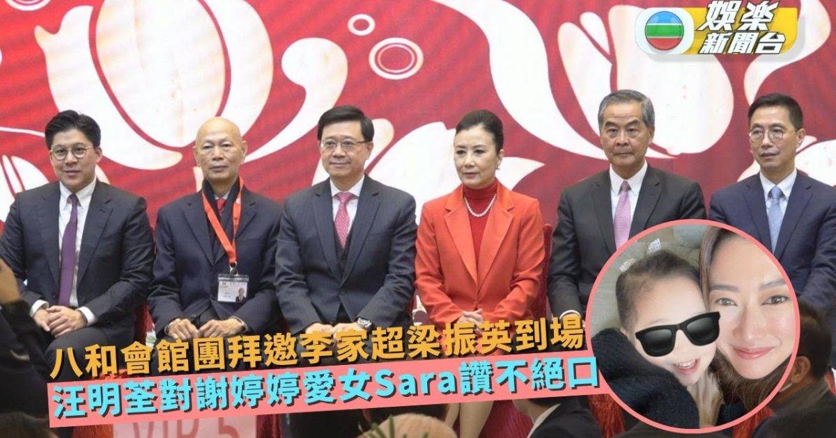八和會館團拜邀李家超梁振英到場 汪明荃對謝婷婷愛女Sara讚不絕口