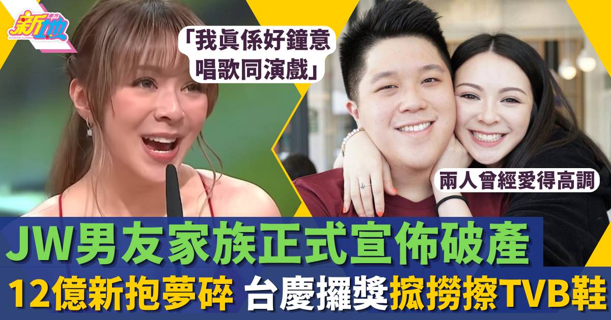 JW王灝兒男友家族正式宣佈破產 12億新抱夢碎 即刻攞獎搲撈擦TVB鞋!