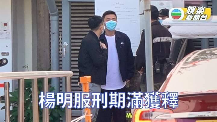 蘇民峰 兔年 楊明 TVB亦有派員到現場拍攝楊明出獄情況。
