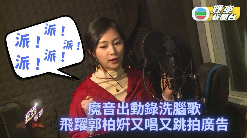 羅毓儀 成師妹 郭柏妍 今次得郭柏妍自己一個錄音，不會帶偏其他人。