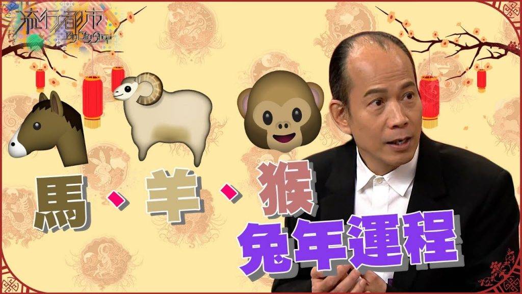 蘇民峰 馬 蘇民峰師父為馬、羊、猴年的人士講解今年運程要點。
