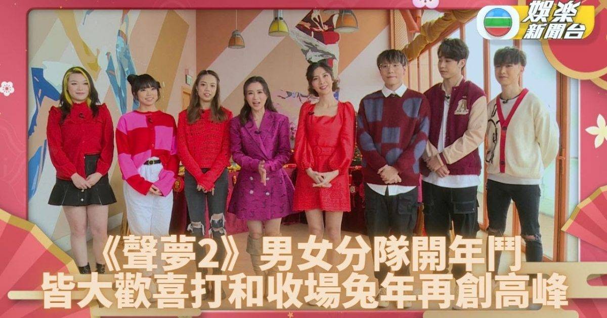 聲夢新春聯歡會｜《聲夢2》畢業生男女鬥法 分享新年習慣兔年願望
