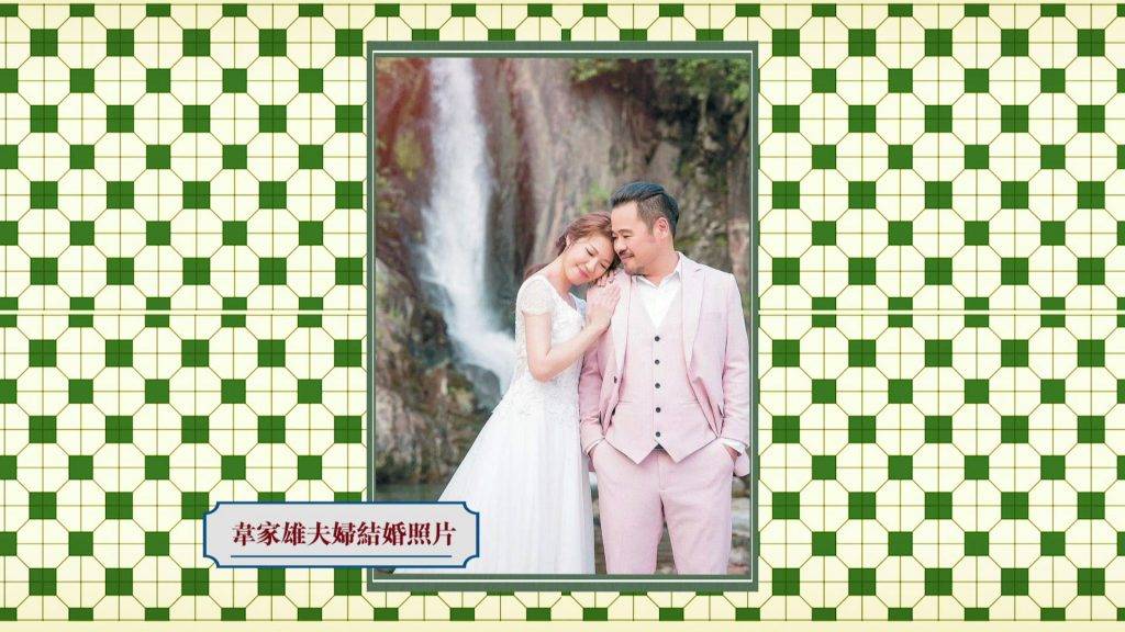 回家 韋家輝 韋家雄最難忘的則是華富邨的瀑布灣，更在該地拍攝婚照。