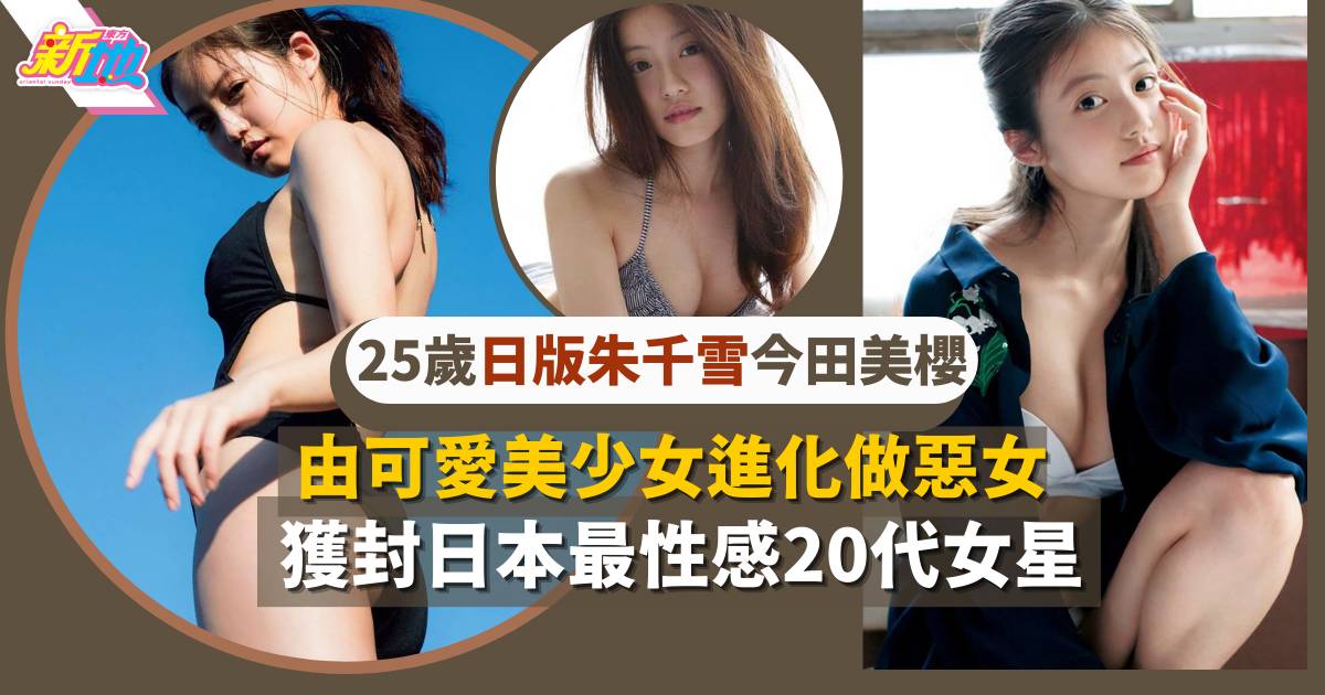 「日版朱千雪」今田美櫻由可愛美少女進化做惡女 25歲登頂成最性感20代女星