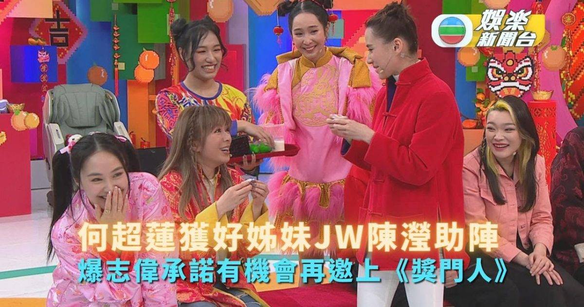 何超蓮《獎門人》獲好姊妹JW陳瀅助陣 陳昊廷冧莊被掟cream