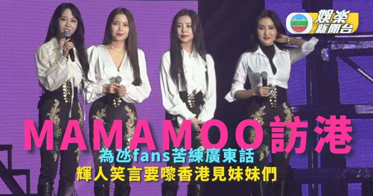 MAMAMOO訪港｜為氹fans苦練廣東話 輝人笑言要嚟香港見妹妹們…