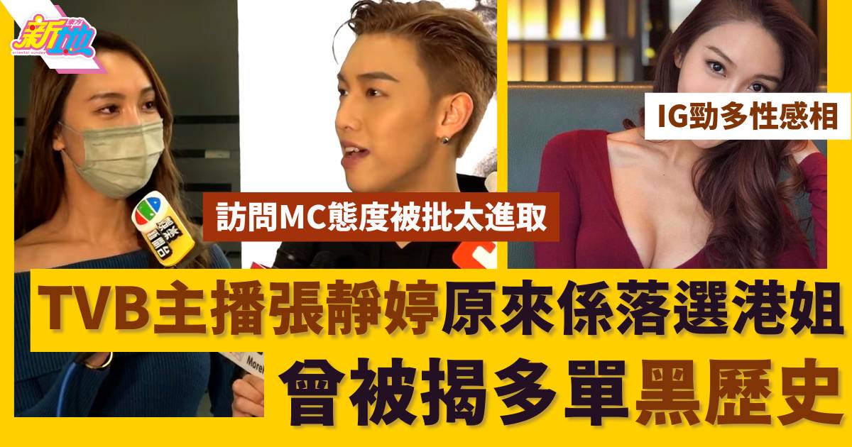 TVB女主播張靜婷訪問MC態度進取引熱議 原來係落選港姐曾被揭多單黑歷史