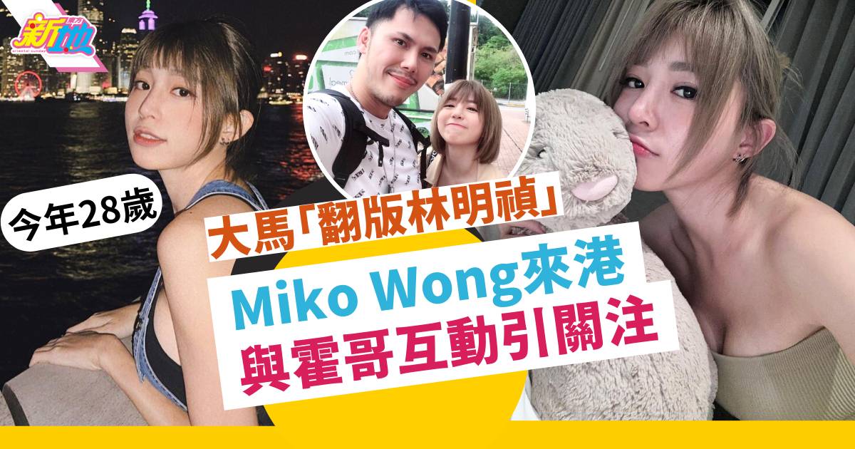 28歲大馬「翻版林明禎」Miko Wong 黃潔琪再度來港拍寫真 同霍哥有新合作？