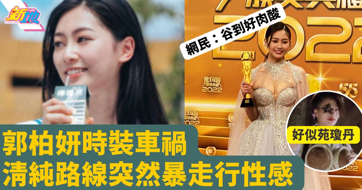 25歲郭柏妍出席TVB頒獎禮變時裝車禍　曬性感被網友恥笑：谷到好肉酸